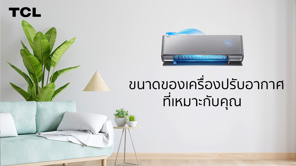 ขนาดของเครื่องปรับอากาศที่เหมาะกับคุณ